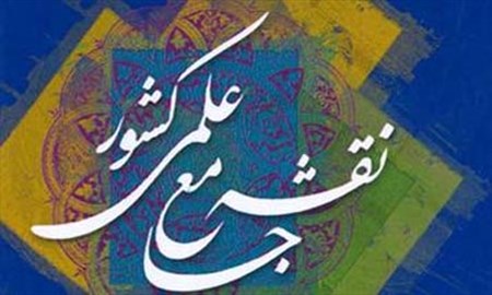 انحراف در جاده پیشرفت علمی کشور در سایه بی توجهی مسئولین/نقشه جامع علمی کشور کجاست؟