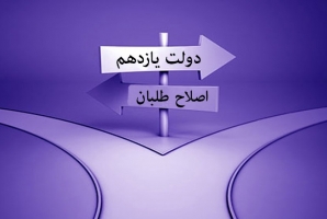 رادیکال شدن ادبیات اختلافات دولت یازدهم و اصلاح طلبان