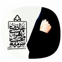	احادیثی در باره حجاب زن و مرد 