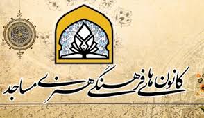 کانون های مساجد استان مرکزی به صحنه می آیند
