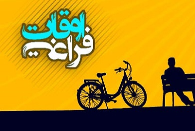 دانش آموزان صحنه ای برای پر کردن اوقات فراغت به کجا مراجعه کنند؟