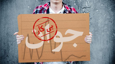 	تب بیکاری جوانان کنگاوری را راهی شهرهای دیگر کرد/ از لزوم ایجاد اشتغال دانش بنیان تا احیای سریع پروژه ها 