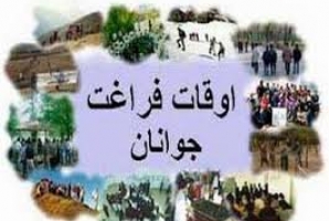 	برپایی 510 پایگاه اوقات فراغت در کانون های فرهنگی-هنری کرمانشاه 