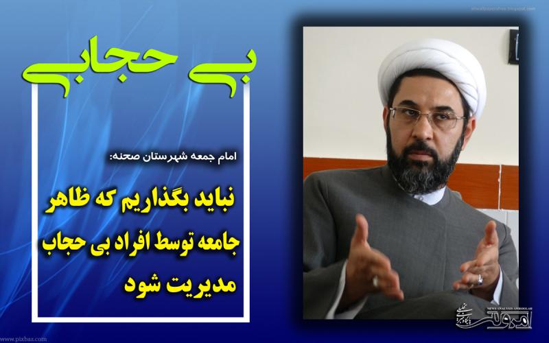 نباید بگذاریم که ظاهر جامعه توسط افراد بی حجاب مدیریت شود