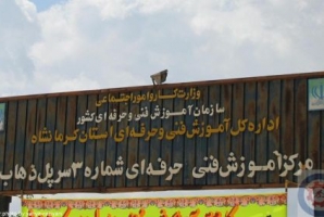 	آغاز ثبت نام رايگان دوره های آموزش فني و حرفه اي در شهرستان سرپل ذهاب 