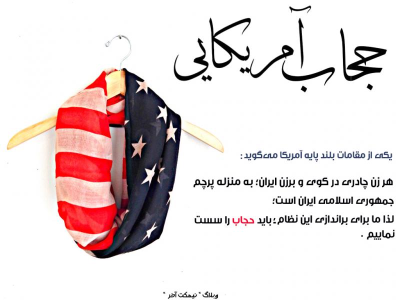 	نه به حجاب آمریکایی 