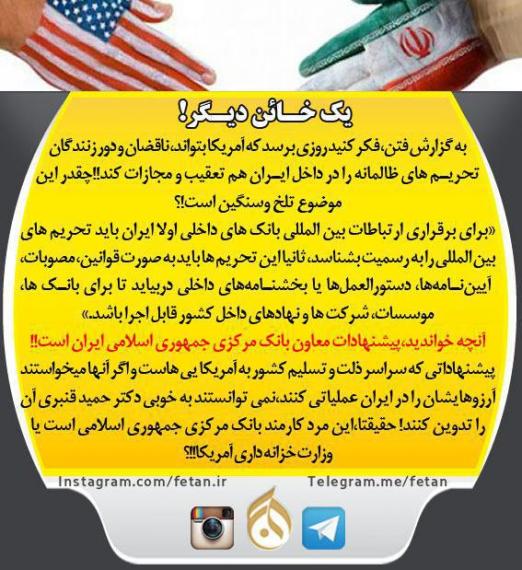 	آژیر خطر توطئه، از درون بانک مرکزی!!!! 