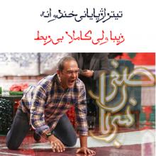 	تیتراژ پایانی خندوانه ؛ زیبا ولی کاملا بی ربط 