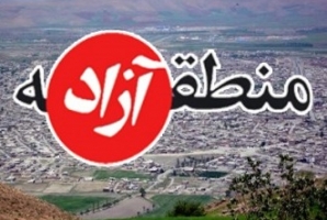 موافقت مجلس با لایحه ایجاد 7 منطقه آزاد تجاری/ قصرشیرین همچنان محروم ماند موافقت مجلس با لایحه ایجاد 7 منطقه آزاد تجاری/ قصرشیرین همچنان محروم ماند