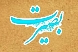 راه دستيابي به بصيرت