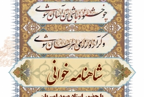 برگزاری کارگاه تخصصی شاهنامه خوانی در حوزه هنری استان کرمانشاه برگزاری کارگاه تخصصی شاهنامه خوانی در حوزه هنری استان کرمانشاه