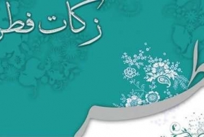 ۱۰ میلیارد ریال زکات فطره و کفاره در استان کرمانشاه جمع آوری شد ۱۰ میلیارد ریال زکات فطره و کفاره در استان کرمانشاه جمع آوری شد