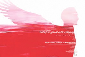 نمایش پوسترهای هنرمندان گرافیست لهستان در کرمانشاه نمایش پوسترهای هنرمندان گرافیست لهستان در کرمانشاه