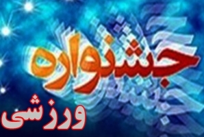 	مسابقات مختلف ورزشی در ادرات شهرستان پاوه برگزار می شود 