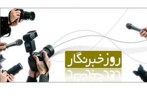 خبرنگار پل ارتباطی بین مردم و مسئولین است/ لزوم رعایت اصل بی طرفی و امانتداری اصحاب رسانه در انعکاس اخبار خبرنگار پل ارتباطی بین مردم و مسئولین است/ لزوم رعایت اصل بی طرفی و امانتداری اصحاب رسانه در انعکاس اخبار