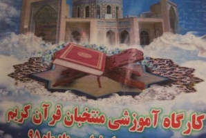 برگزاری کارگاه آموزشی قرآن کریم در شهرستان سرپل ذهاب برگزاری کارگاه آموزشی قرآن کریم در شهرستان سرپل ذهاب