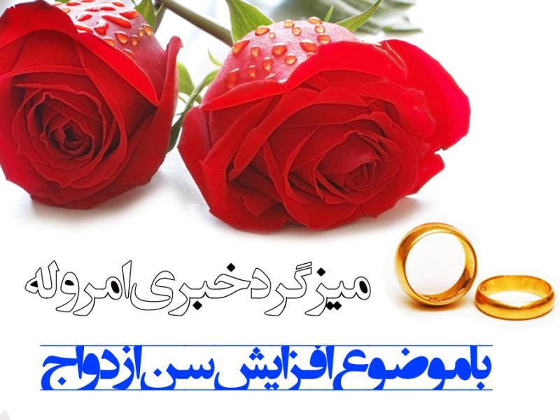 عوامل افزایش سن ازدواج ، راهکار ها و مشکلات این امر مقدس در شهرستان صحنه عوامل افزایش سن ازدواج ، راهکار ها و مشکلات این امر مقدس در شهرستان صحنه