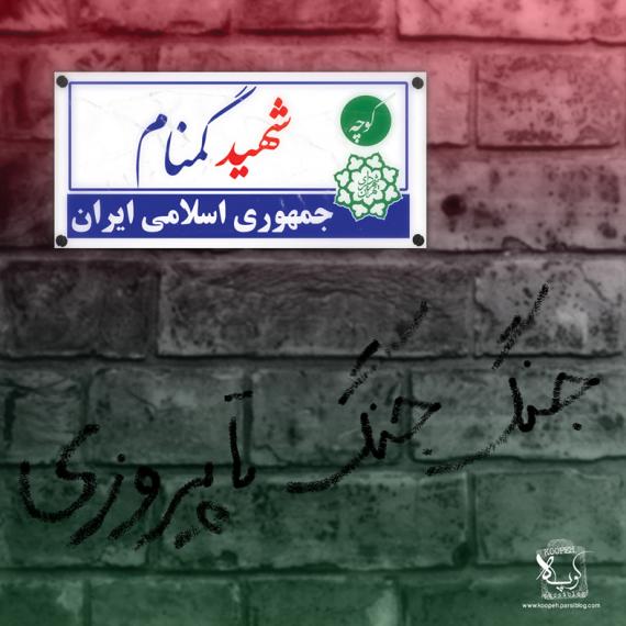  گذرگاه خون شهیدان