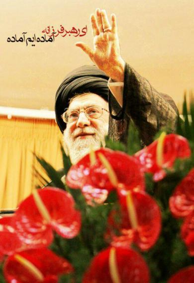 	اللهم‌ احفظ امام الخامنه‌ایی 