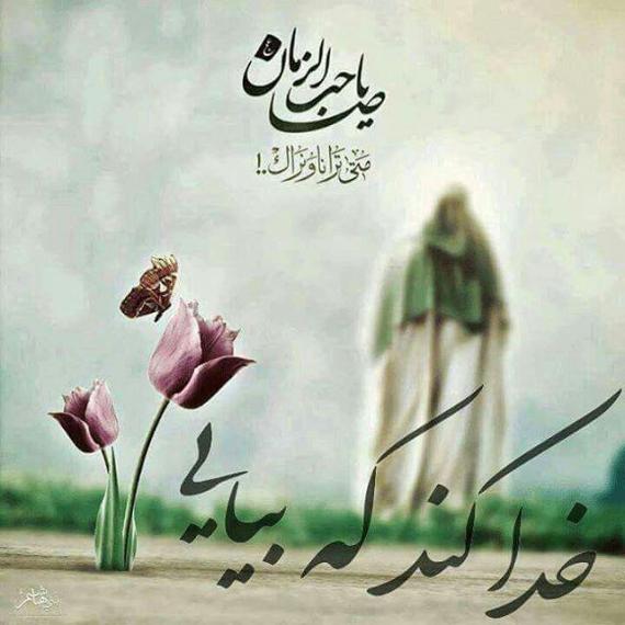	اللهم عجل لولیک الفرج 