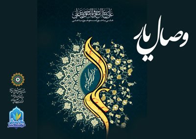 	اُنـس وصــال 