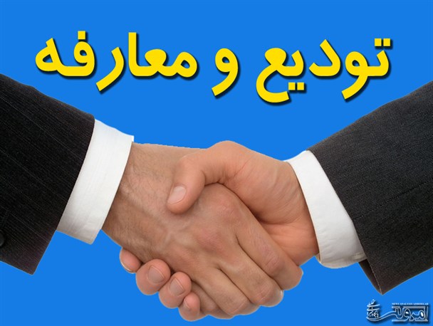 مراسم تودیع و معارفه رئیس اداره تعاون، کار و امور اجتماعی شهرستان صحنه انجام شد