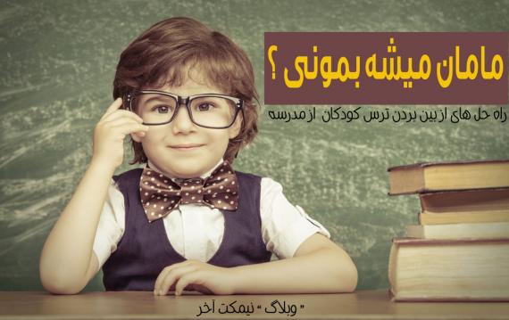 	مامان میشه پیشم بمونی ؟ 