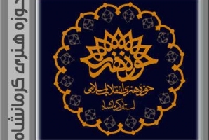 	برپایی نمایشگاه بین المللی نقاشی در استان کرمانشاه 