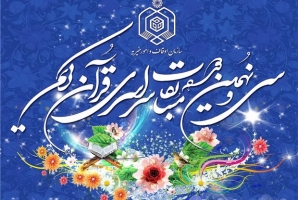 	مرحله استانی سی و نهمین دوره مسابقات قرآن کریم در کرمانشاه آغازشد 