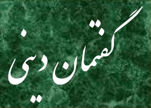 گفتمان دینی با موضوع عرفان‌های نو ظهور در صحنه برگزار شد