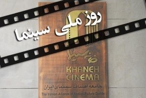 	برگزاری جشن روز سینما در کرمانشاه 