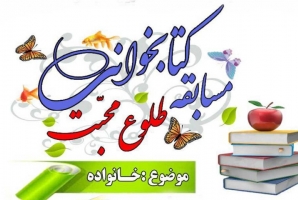 	مسابقه کتابخوانی با موضوع خانواده در شهرستان سنقروکلیایی برگزار می شود 