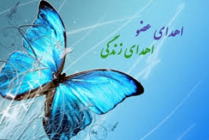  اعضای بدن بیمار مرگ مغزی در کرمانشاه به بیماران نیازمند اهدا شد 