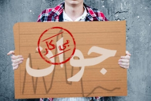 	رشد سرطانی بیکاری کرمانشاه در دولت تدبیر/ بی شغلی مردم در کشمکش های سیاسی مسئولین + نقشه و نمودار 