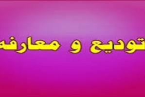  مراسم تودیع و معارفه سرپرست اداره کار، تعاون و رفاه اجتماعی هرسین برگزار شد 