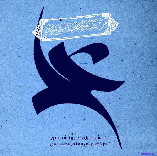 	عید غدیر مبارک باد 