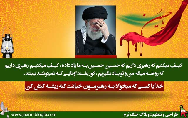 	افتخار میکنیم که یک رهبر حسینی داریم... 