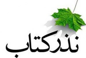 	طرح«نذر کتاب» تا پایان ماه صفر ادامه دارد/اهدای ۱۵ هزارجلد کتاب 