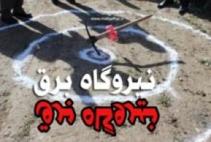 	کلنگ زنی نیروگاهی با حاشیه های فراوان/ آیا مجوز سازمان محیط زیست صادر شده است؟ 