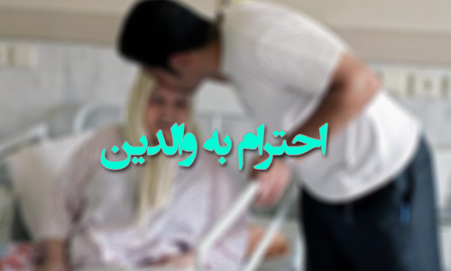 نيكى به پدر و مادر