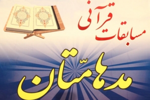  معرفی برترین های جشنواره قرآنی مدهامتان در استان کرمانشاه 