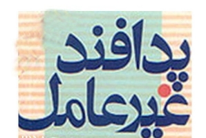	پدافند غیر عامل اصلی مهم و بنیادین برای پایداری ملی نظام است 