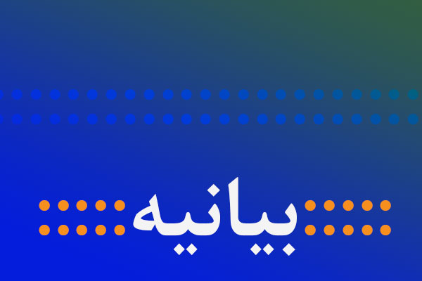 بیانیه انجمن اسلامی دانشجویان و دبیرخانه کانون های فرهنگی دانشگاه آزاد اسلامی واحد صحنه به مناسبت 13 آبان