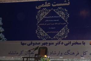 	نشست علمی ویژگی های شخصیتی میرزا حسن کرمانشاهی برگزار شد 