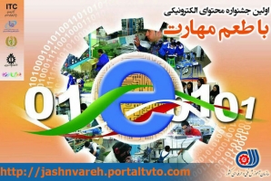 	تمدید مهلت حضور در جشنواره ملی محتوای الکترونیکی با طعم مهارت 