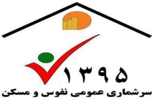 یک میلیون و ۳۰۰ هزار نفردر استان کرمانشاه سرشماری شدند یک میلیون و ۳۰۰ هزار نفردر استان کرمانشاه سرشماری شدند