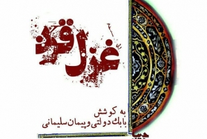 	کتاب«غزل قرن»معرفی وعرضه می‌شود/روایت ۱۰۰ سال غزلسرایان کرمانشاهی 