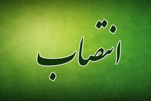  دادستان جدید کرمانشاه منصوب شد 