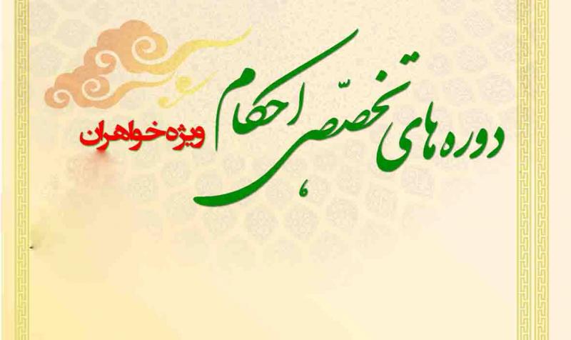 کارگاه آموزش احکام ویژه بانوان در صحنه برگزار می‌شود