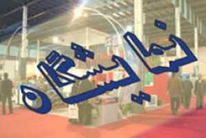 	برگزاری نمایشگاه توانمندی های استان کرمانشاه/ جذب سرمایه‌گذار 